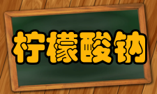 柠檬酸钠检查碱度 取本品1