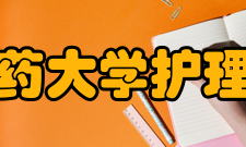 河北中医药大学护理学院学院简介