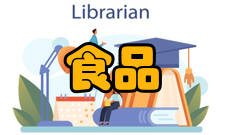 食品工程课程设置基础课