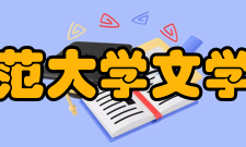 华中师范大学文学院学院概况