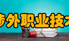 信阳涉外职业技术学院项目教学