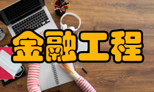 金融工程学学科信息