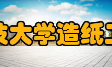 陕西科技大学造纸工程学院办学历史