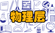 物理层重要内容