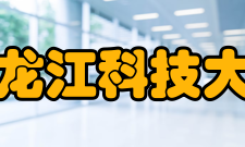 黑龙江科技大学教学建设