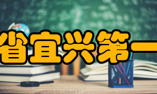 江苏省宜兴第一中学领导班子