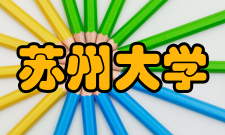 苏州大学独墅湖校区二批建设