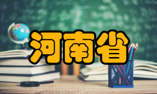 河南省精细化工重点实验室组建意义