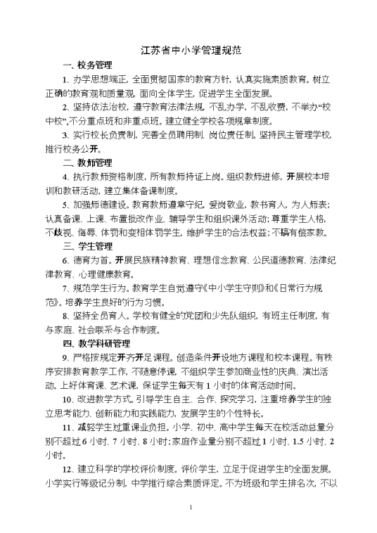 江苏省中小学管理规范相关文件