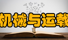 湖南大学机械与运载工程学院科研成果