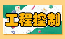 管理工程控制理论