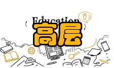 高层管理商业模式