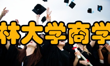 吉林大学商学院文化传统