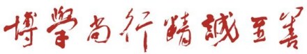 内蒙古医科大学精神文化