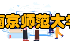南京师范大学师资力量