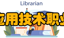 四川应用技术职业学院师资力量