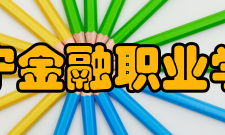 辽宁金融职业学院院系专业