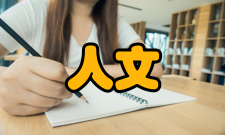 人文教育相关误解长期以来