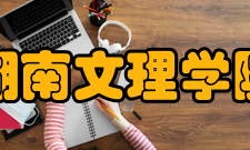 湖南文理学院芙蓉学院师资力量