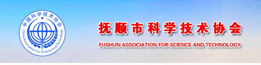 抚顺市科学技术协会文化活动2023年