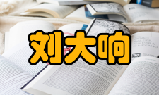 中国工程院院士刘大响科研成就科研综述刘大响长期从事航空动力研究与教学