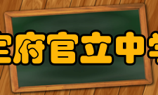 保定府官立中学堂不断发展