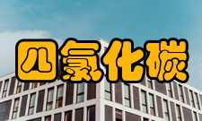 四氯化碳消防措施