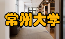 常州大学历任领导校名