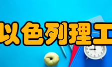 广东以色列理工学院合作交流