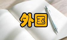 外国教育研究出版发行