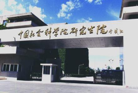 中国社会科学院研究生院组建大学介绍