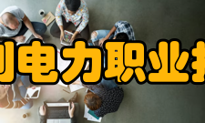 福建水利电力职业技术学院院系专业