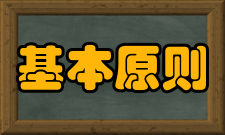 学前教育基本原则对0岁至小学前儿童实施教育应遵循的基本要求