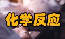 化学反应工程定位