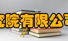 北京航空材料研究院有限公司管理方法研究院