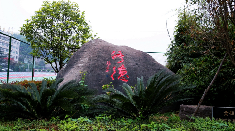 四川省达州中学学校标识校训