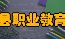 建平县职业教育中心学生就业学校