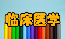 临床医学课程体系《病理解剖学》、《生理学》、《精神病学》、《