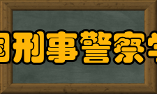中国刑事警察学院科研平台