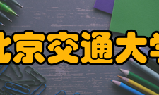 北京交通大学（威海）现任领导