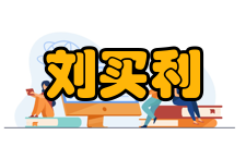中国科学院院士刘买利社会任职时间担任职务