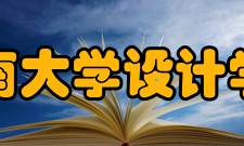 江南大学设计学院今日学院自1960年创办以来