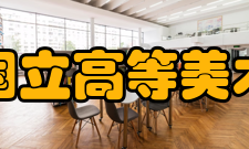 巴黎国立高等美术学院著名教授