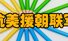 抗美援朝联军朝鲜战争初期（