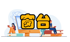 窗台压顶施工要求