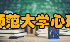 北京师范大学心理学部科研成果