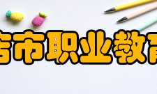 瓦房店市职业教育中心历史沿革瓦房店市职业教育中心成立于199