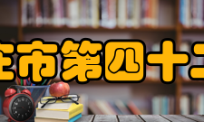 石家庄市第四十二中学教育教学