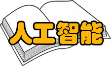 人工智能计算机时代