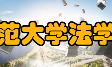 湖南师范大学法学院学院介绍